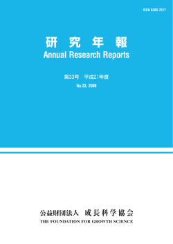 研 究 年 報 - 成長科学協会