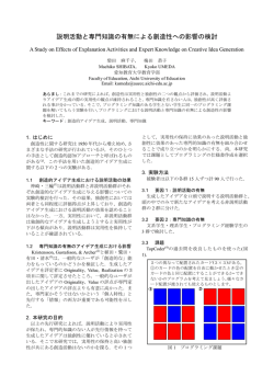 説明活動と専門知識の有無による創造性への影響の検討