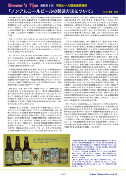 ノンアルコールビールの製造方法について