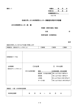 LED共同研究センター利用許可申請書
