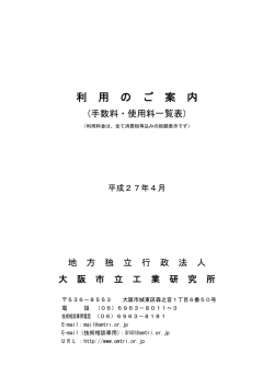 利 用 の ご 案 内 - 地方独立行政法人大阪市立工業研究所