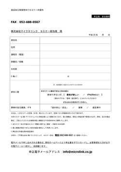FAX：052-688-0567 申込電子メールアドレス：