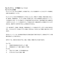 Pen タッチくん ログ記録ソリューション