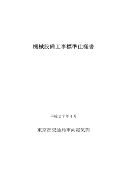 機械設備工事標準仕様書 機械設備工事標準仕様書