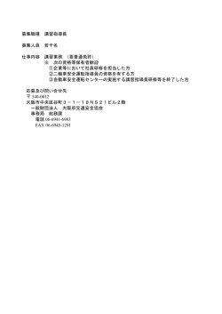 募集職種 講習指導員 募集人員 若干名 仕事内容 講習業務 （要普通免許）