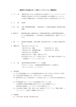 湧別町少年柔道大会「上野カップ2016」開催要項