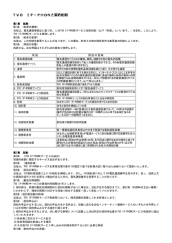 TVO IP－PHONE契約約款