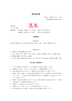 製品保証書 - アクリル加工の富士アクリル工業