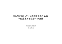 まちなかストックビジネス推進のための 不動産業界と自治体の連携