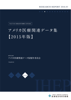578KB - 医療経済研究機構（IHEP）