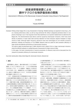 超音波探傷装置による鋼中マクロ介在物評価技術の開発（PDF： 1219KB）