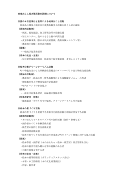 地域おこし協力隊活動の詳細について 農の6次産業化と食育による