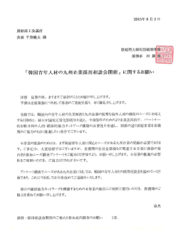 「韓国青年人材の九州企業採用 相談会開催」 に 関するお願い