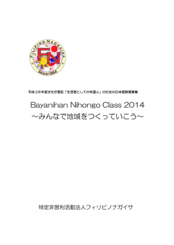 Bayanihan Nihongo Class 2014 ～みんなで地域をつくっていこう～