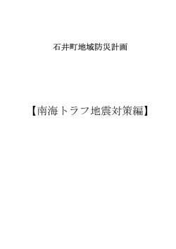 南海トラフ地震対策編