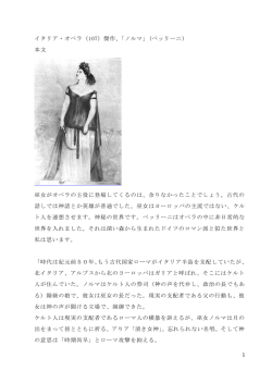 1 イタリア・オペラ（107）傑作、「ノルマ」(ベッリーニ） 本文 巫女がオペラの