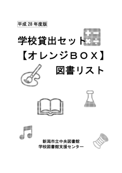 学校貸出セット 【オレンジBOX】 図書リスト