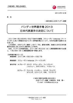 バンディ世界選手権 2013 日本代表選手の決定