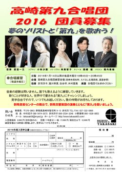 2016募集チラシ - 高崎の第九のホームページ