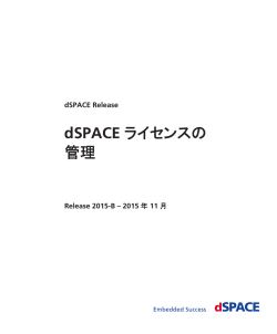 dSPACE ライセンスの 管理