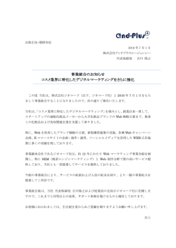 事業統合のお知らせ コスメ業界に特化したデジタルマーケティングを