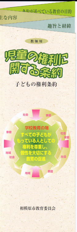 教師用・「児童の権利移管する条約」リーフレット（子どもの権利条約）
