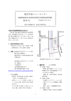 2013年 5月発行 第67号 - 航空宇宙研究会のウェブサイトへようこそ