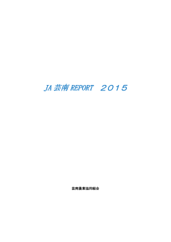 JA芸南REPORT 2015（PDFファイル）