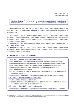 変額終身保険『 シェーナ 』を中央三井信託銀行で販売開始
