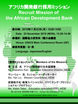 アフリカ開発銀行採用ミッション Recruit Mission of the African