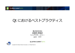 Qt におけるベストプラクティス