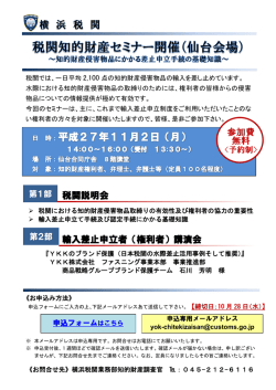 税関知的財産セミナー(仙台会場）のご案内