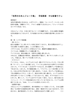 「世界の日本人ジョーク集」 早坂隆著 中公新書ラクレ