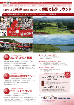 HONDA LPGATHAILAND 2015 観戦＆特別ラウンド