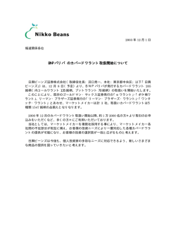 12月1日 BNPパリバのカバードワラント取扱開始について