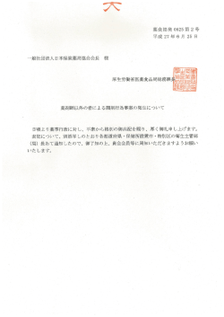 厚生労働省医薬食品局より「薬剤師以外の者による調剤行為事案の発生