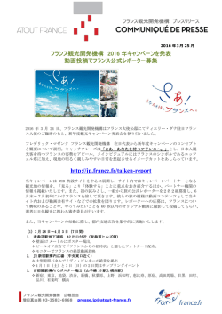 2016年度観光キャンペーンを始動 - フランス観光開発機構 プレス専用