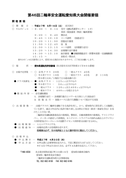 第46回二輪車安全運転愛知県大会開催要領