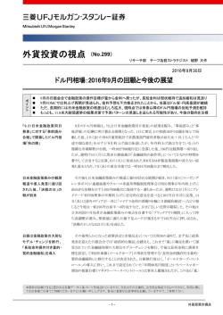外貨投資の視点 （No.299） - 三菱UFJモルガン・スタンレー証券