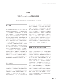 第2部 特集2 IPv6 only Network構築と検証実験