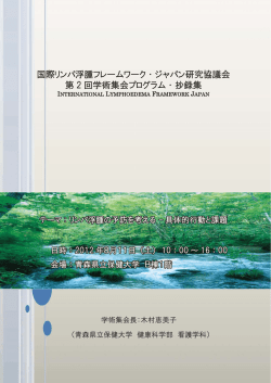 Untitled - 国際リンパ浮腫フレームワーク・ジャパン懇話会