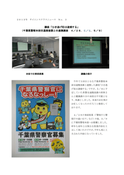 講座「ひき逃げ犯は逮捕する」 （千葉県警察本部交通捜査課との連携