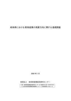 岐阜県における教育産業の発展方向に関する基礎調査（平成12年3月）