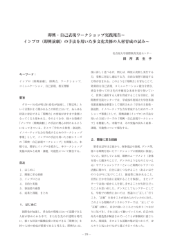 即興・自己表現ワークショップ実践報告～ インプロ（即興演劇）の手法を用