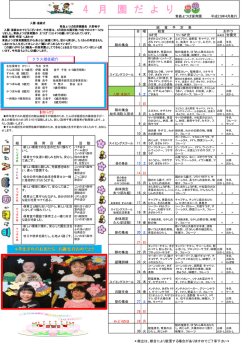 4 月 園 だ よ り
