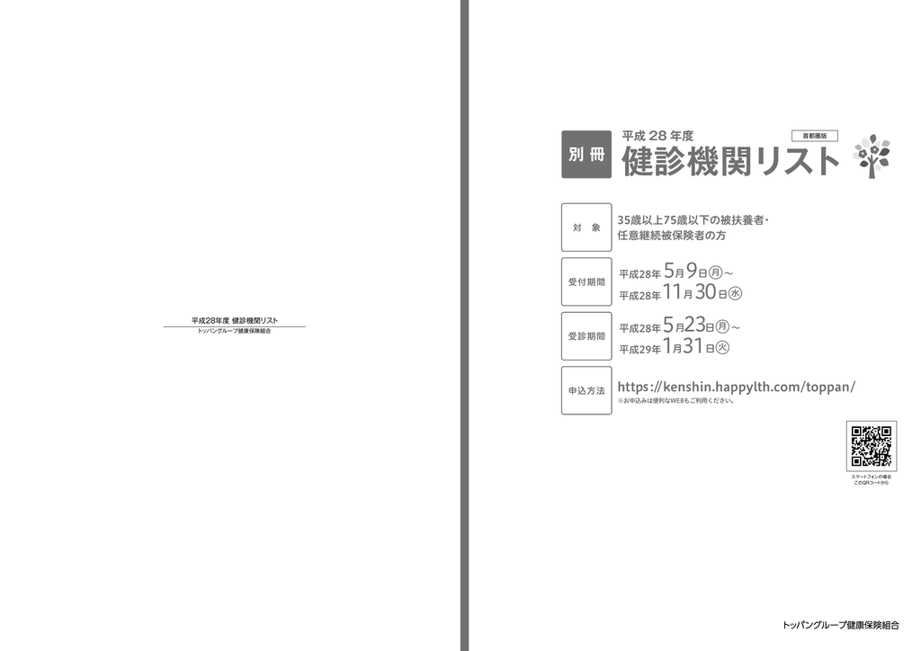 健診機関リスト トッパングループ健康保険組合