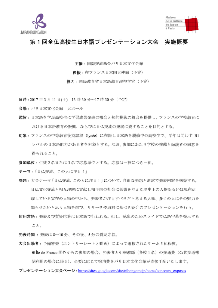 第 1 回全仏高校生日本語プレゼンテーション大会 実施概要