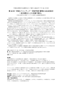 第 23 回 可視化フロンティア「PSP/TSP 講習会 2016(東京) ～蛍光燐光