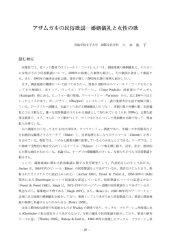 アザムガルの民俗歌謡―婚姻儀礼と女性の歌