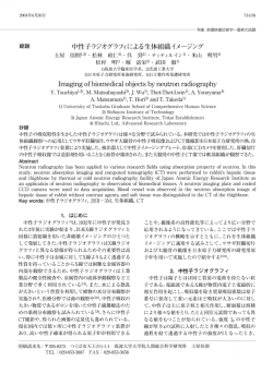 中性子ラジオグラフィによる生体組織イメージング